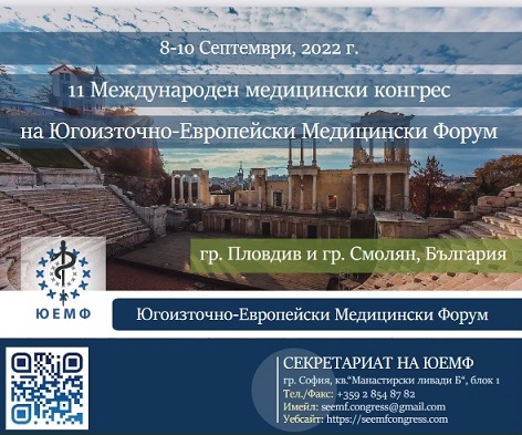 Водещи медицински специалисти от Европа и света обменят опит у нас на  11-я Конгрес на Югоизточно-Европейския Форум