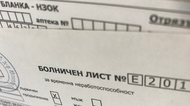 Кога лекарят може да ни издаде болничен със задна дата