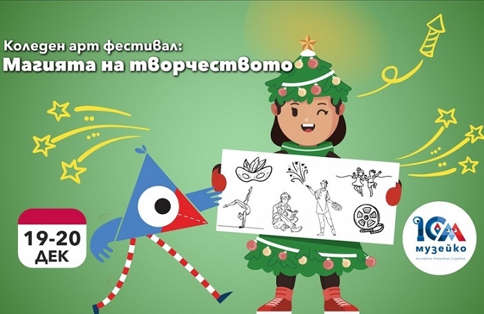 Коледен арт фестивал в Музейко 