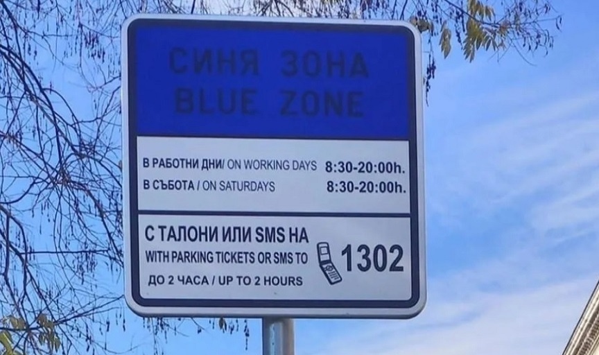 Съдът спря окончателно скока цената на зоната в София