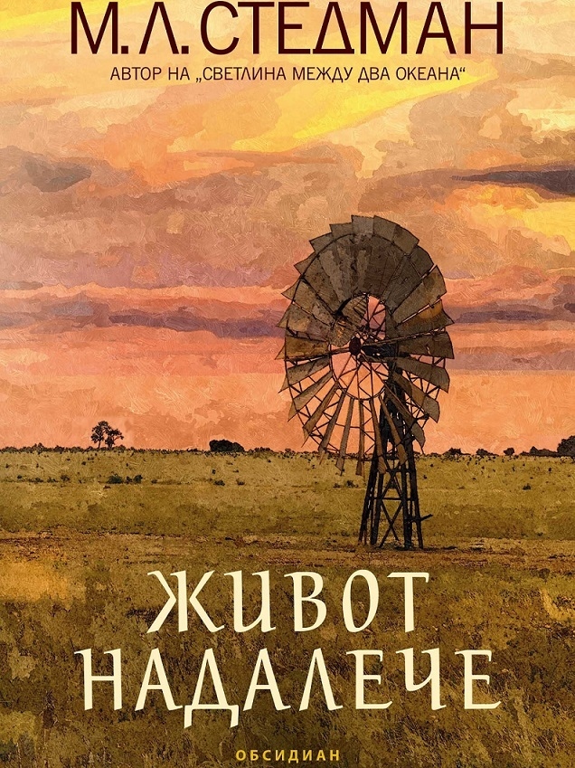 Бестселърът „Живот надалече“ вече и у нас (ОТКЪС)
